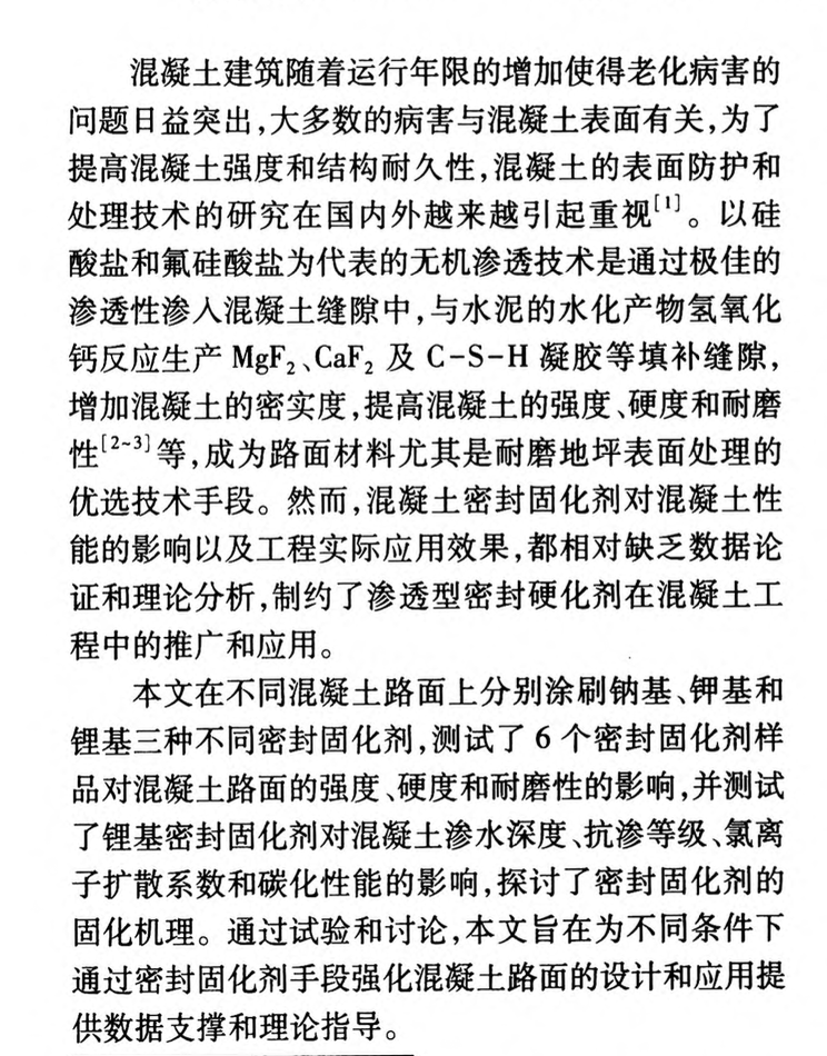 滲透型密封固化劑對混凝土性能的影響