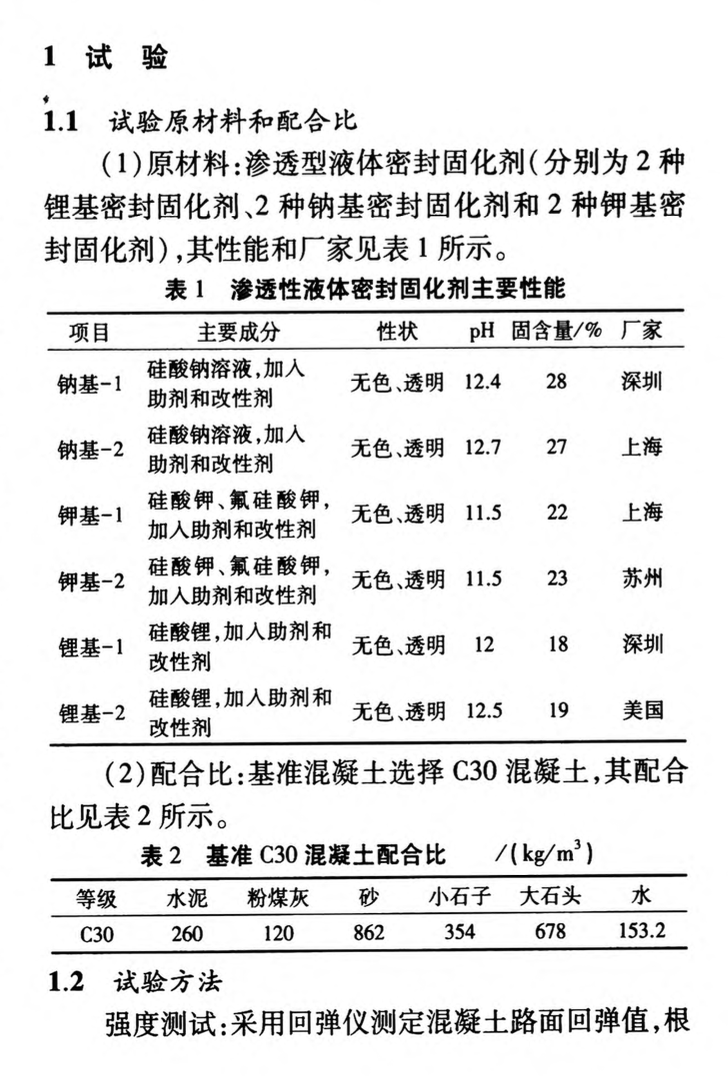 滲透型密封固化劑對混凝土性能的影響