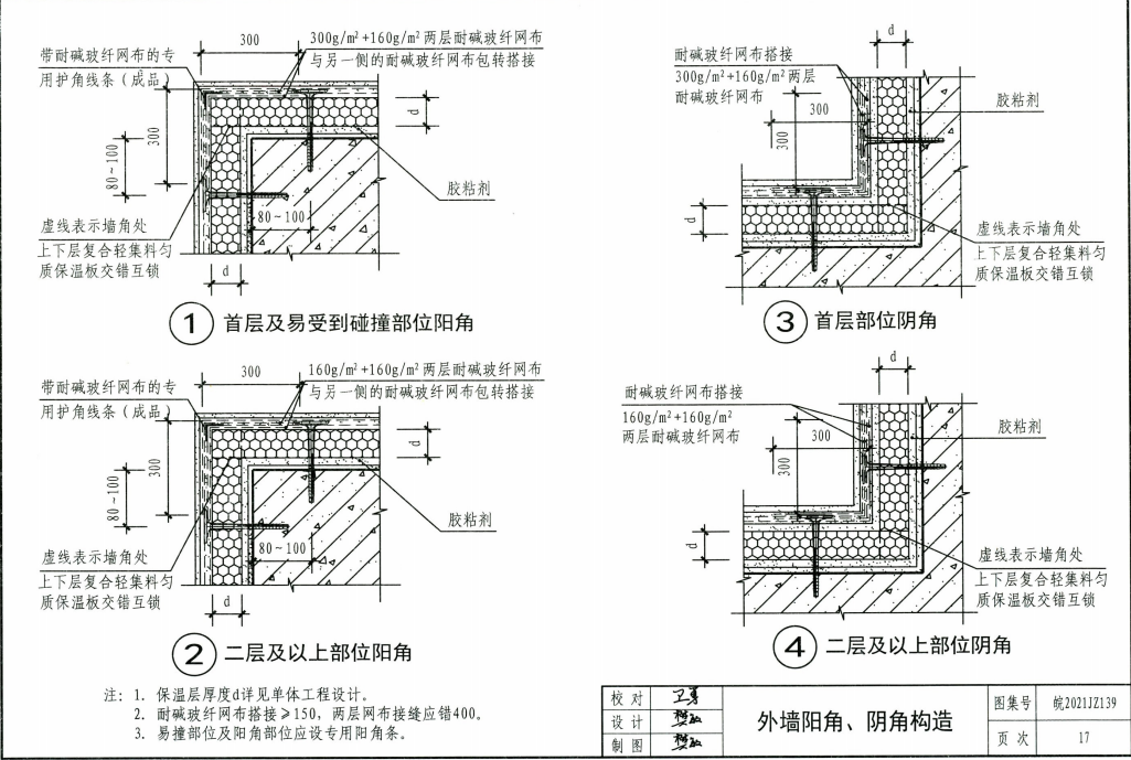 皖2021JZ139 復(fù)合輕集勻質(zhì)保溫板外墻外保溫系統(tǒng)建筑構(gòu)造