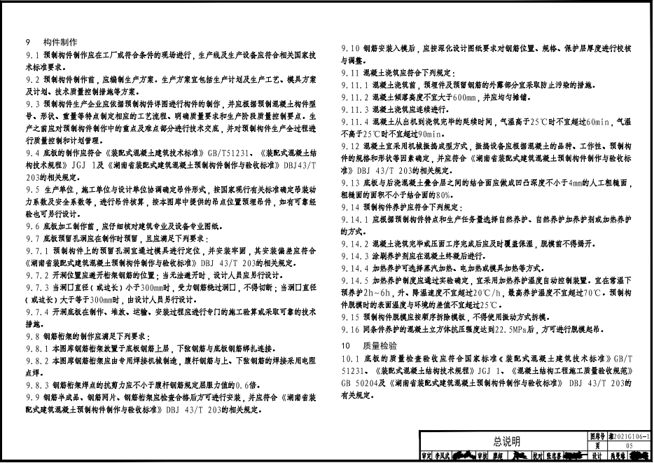 湘2021G106-1 桁架鋼筋混凝土疊合板（60mm厚底板）