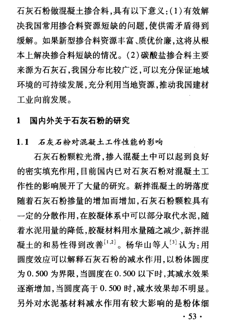 石灰石粉作為混凝土礦物摻合料的應(yīng)用研究進(jìn)展