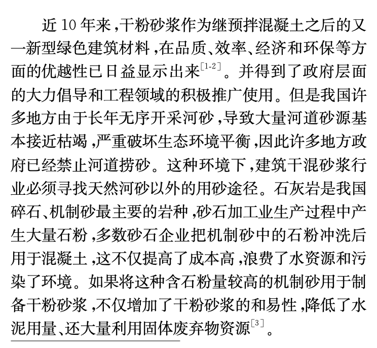 石灰石尾礦機制砂制備干粉砂漿的性能研究