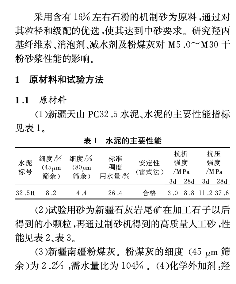 石灰石尾礦機制砂制備干粉砂漿的性能研究