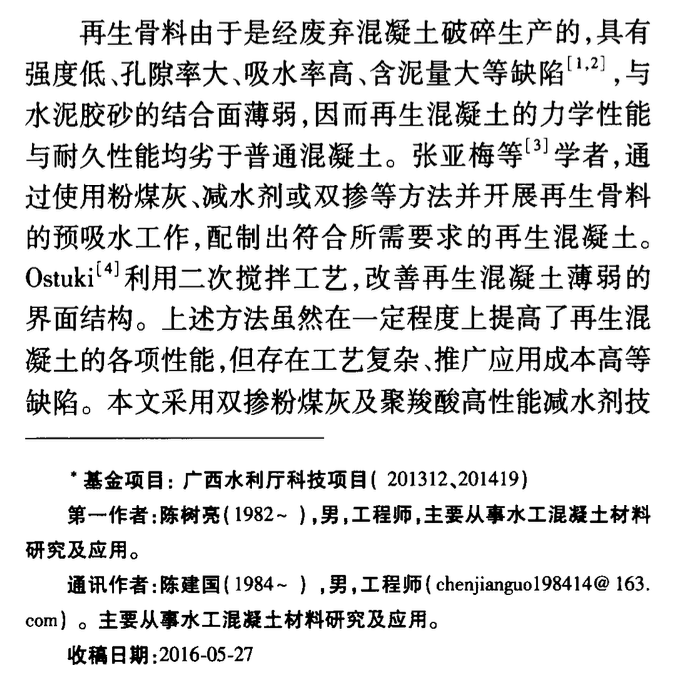 雙摻粉煤灰及聚羧酸減水劑再生混凝土抗?jié)B性能及干縮性能研究