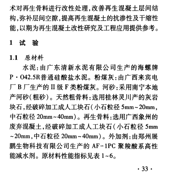 雙摻粉煤灰及聚羧酸減水劑再生混凝土抗?jié)B性能及干縮性能研究