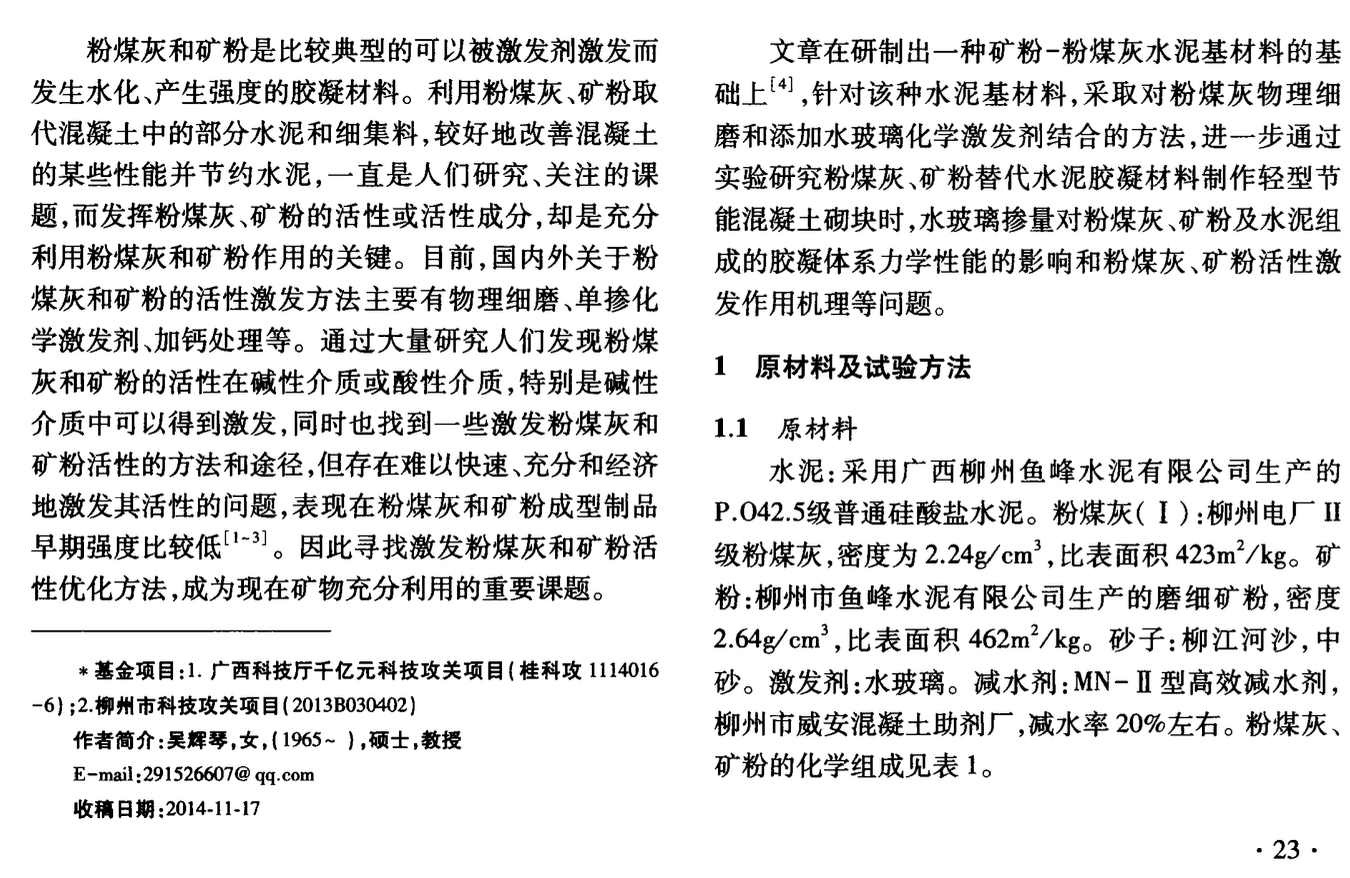 水玻璃激發(fā)粉煤灰礦粉活性的試驗研究