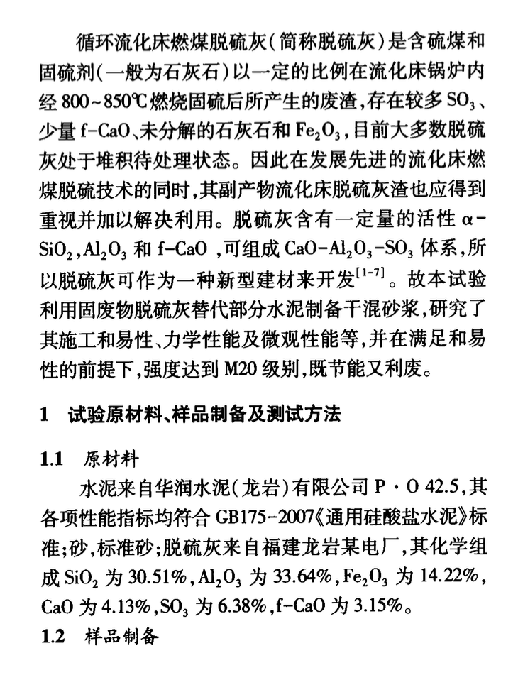 水泥-脫硫灰干混砂漿的制備及性能研究