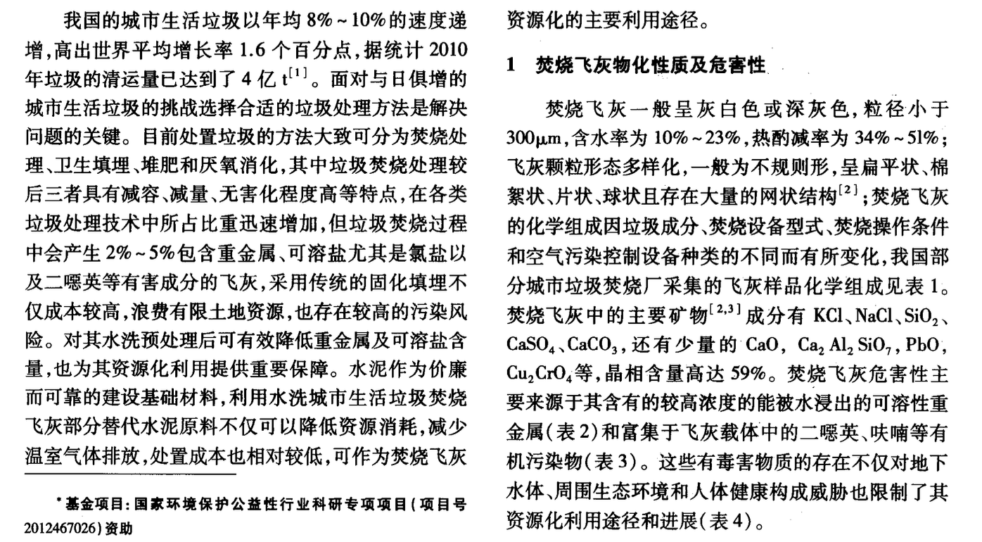 水洗城市生活垃圾焚燒飛灰在水泥生產(chǎn)中資源化利用的研究現(xiàn)狀