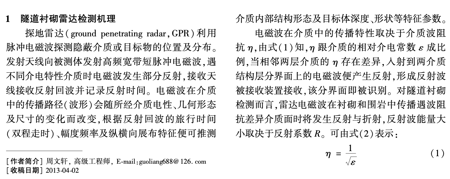 探地雷達(dá)在隧道襯砌無損檢測中的應(yīng)用