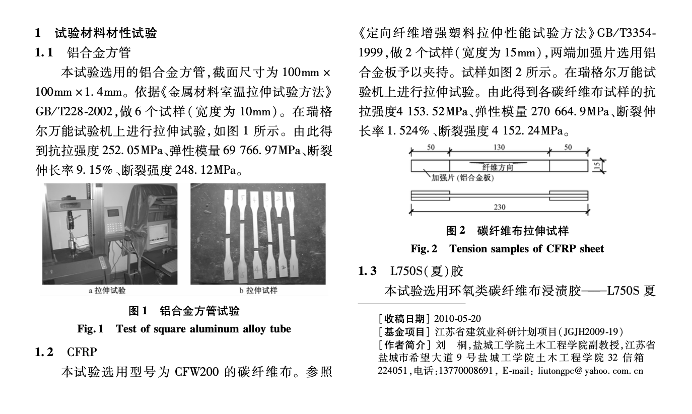 碳纖維布加固鋁合金方管試驗研究與有限元分析