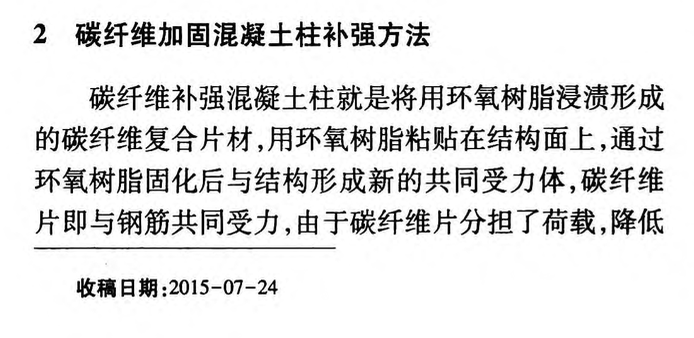 碳纖維加固混凝土柱不同截面性能的研究