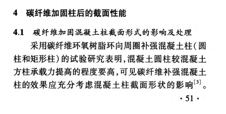 碳纖維加固混凝土柱不同截面性能的研究