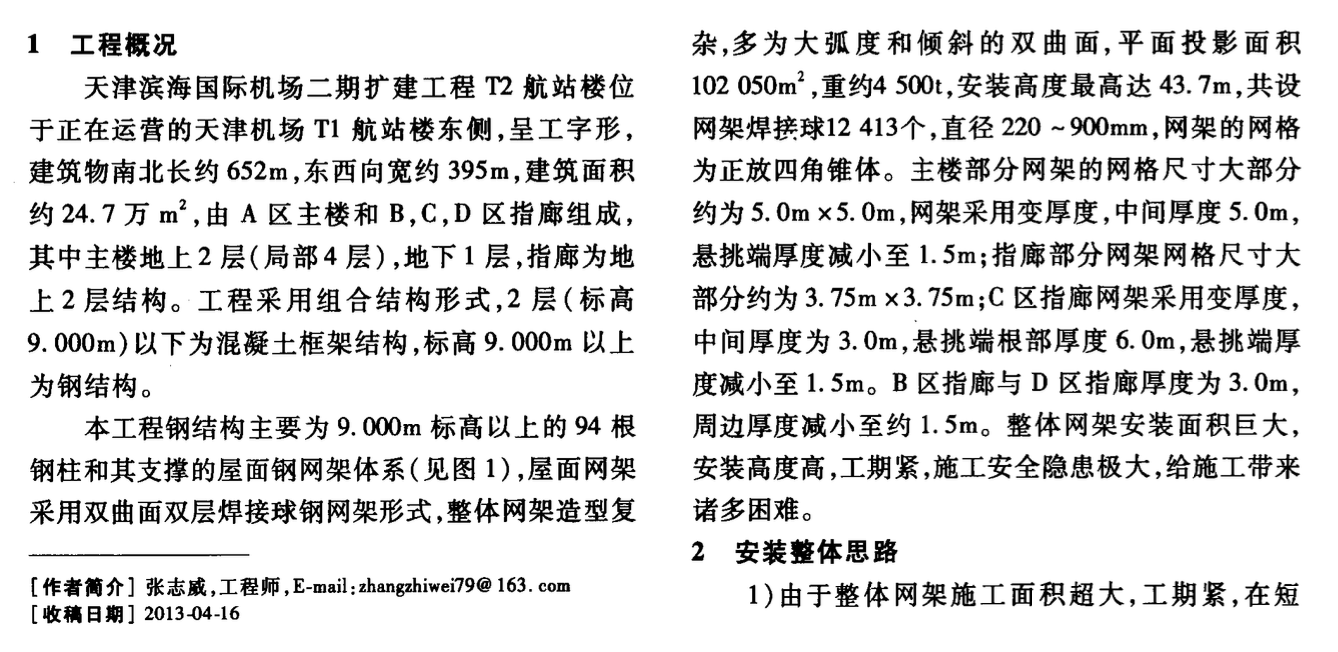 天津?yàn)I海國際機(jī)場航站樓大面積雙曲傾斜屋面網(wǎng)架施工技術(shù)