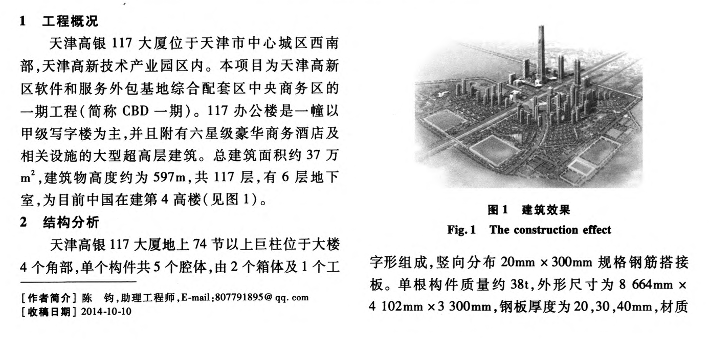 天津高銀大廈大截面多箱體組合型巨柱制作技術