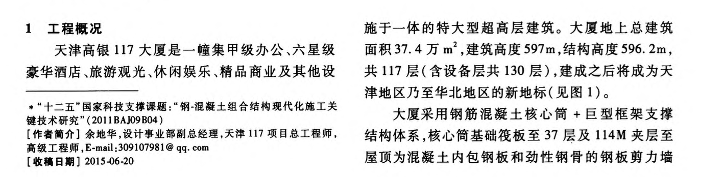 天津高銀大廈新型抗側(cè)移模塊化低位頂升鋼平臺(tái)模架體系設(shè)計(jì)關(guān)鍵技術(shù)