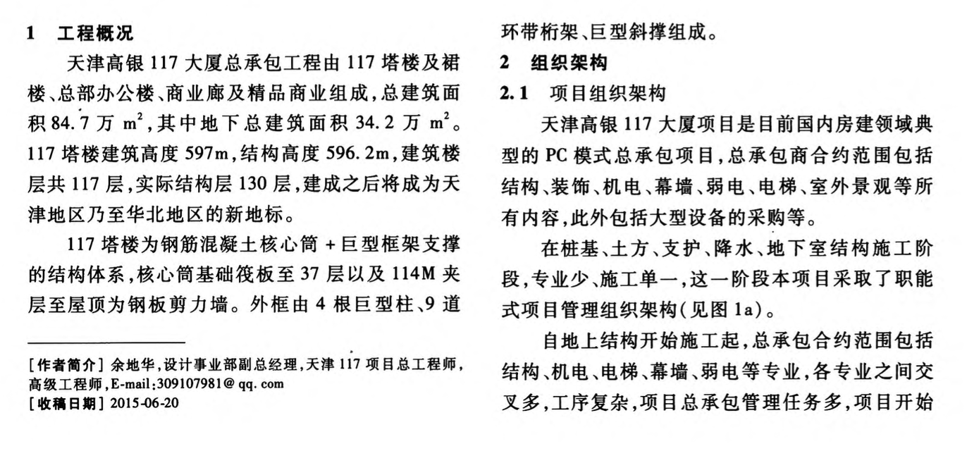 天津高銀大廈PC總承包項(xiàng)目施工方案管理研究與應(yīng)用