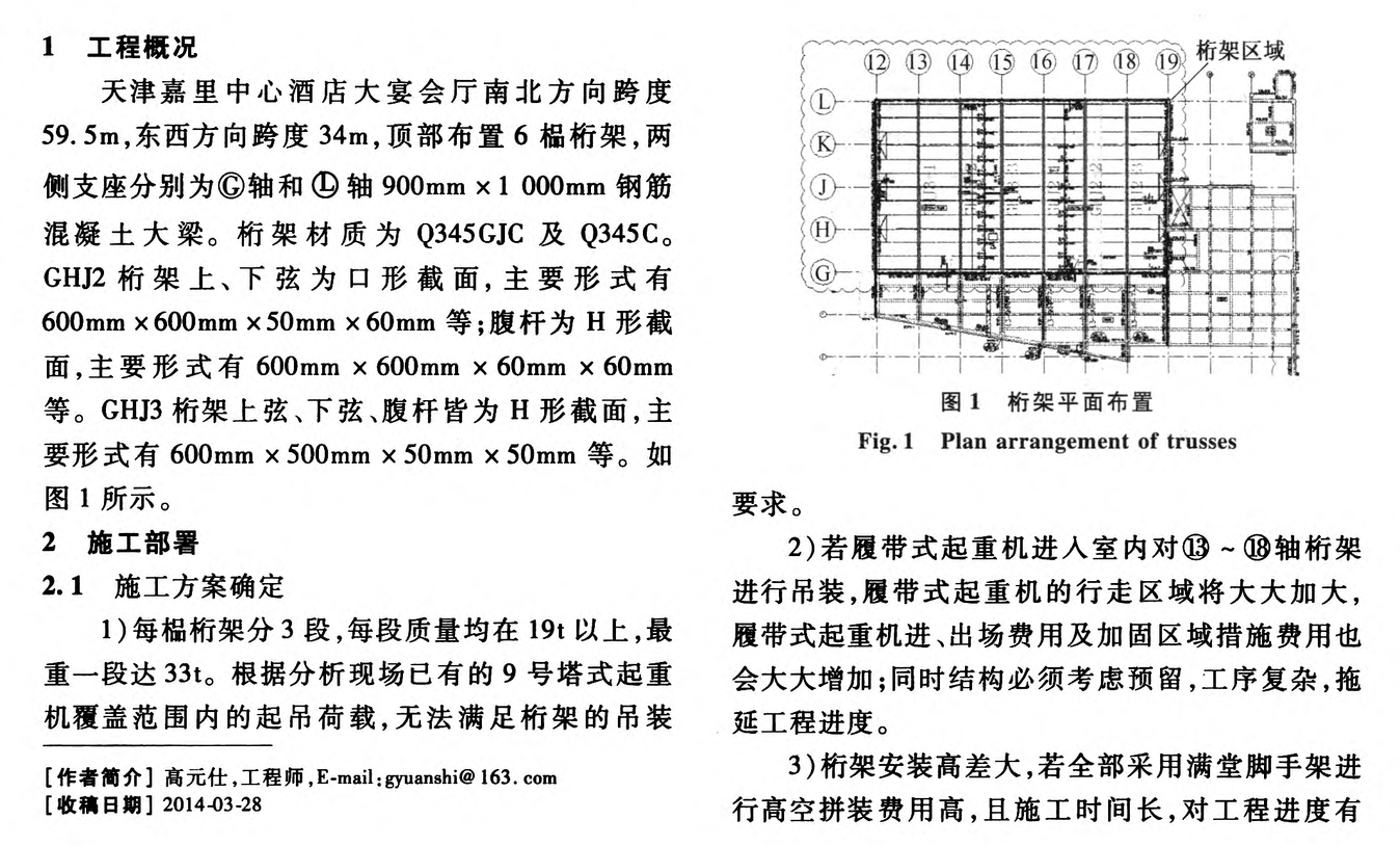 天津嘉里中心酒店大跨度鋼桁架安裝滑移施工技術(shù)