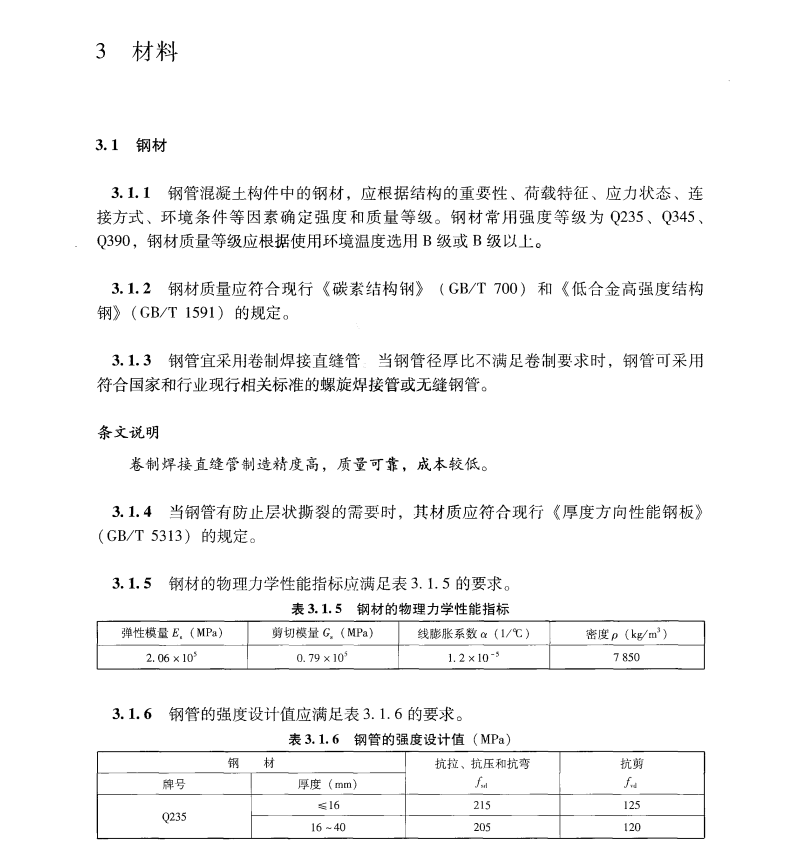 JTGTD65-06-2015公路鋼管混凝土拱橋設(shè)計(jì)規(guī)范