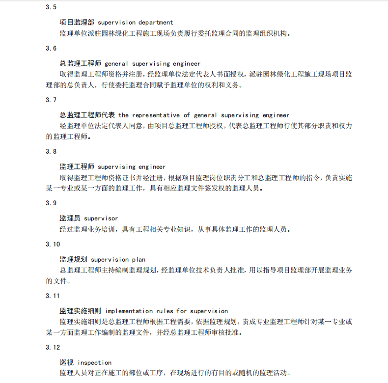 DB11T245-2012園林綠化工程監(jiān)理規(guī)程