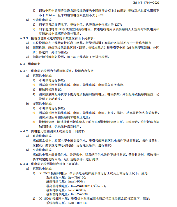 DB11∕T 1714-2020 城市軌道交通工程動態(tài)驗收技術(shù)規(guī)范