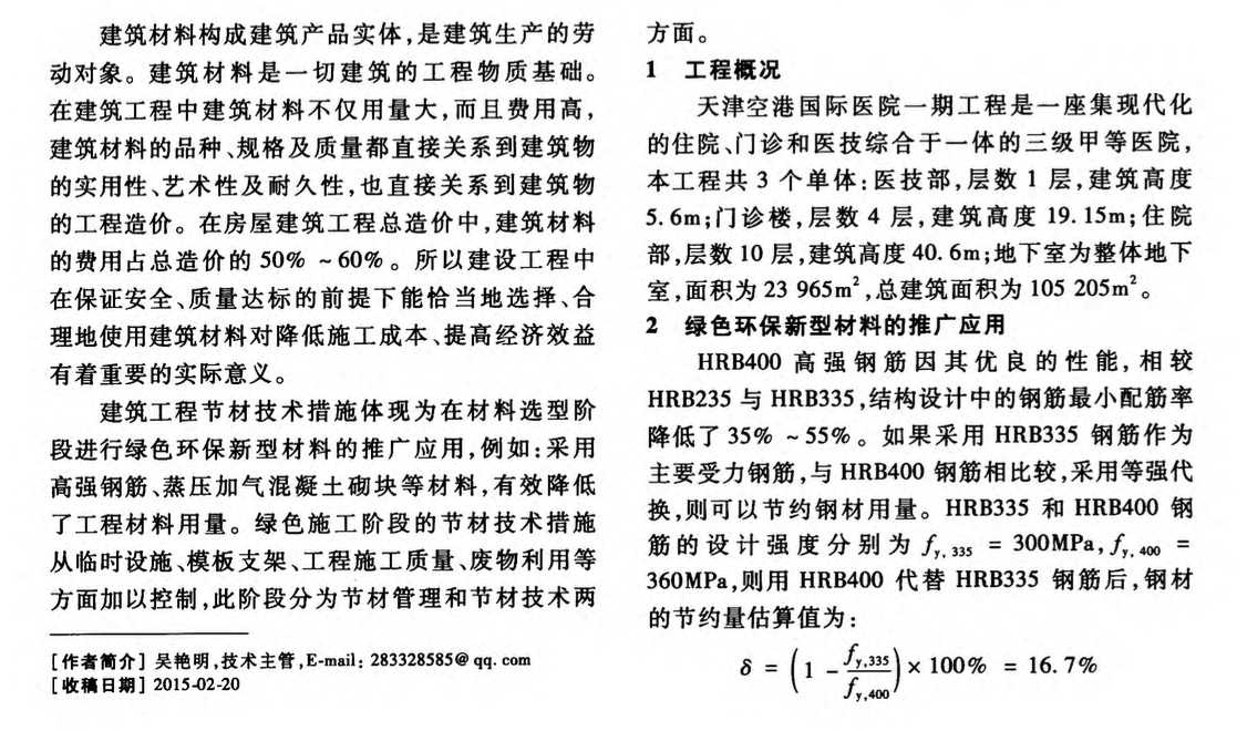 天津空港國(guó)際醫(yī)院工程綠色施工中節(jié)材技術(shù)措施