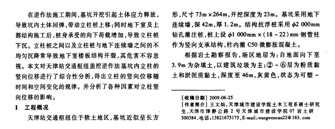 天津站交通樞紐逆作法立柱豎向位移監(jiān)測與分析