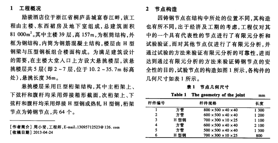 桐廬勵駿酒店巨型懸挑桁架鑄鋼節(jié)點安全性能研究