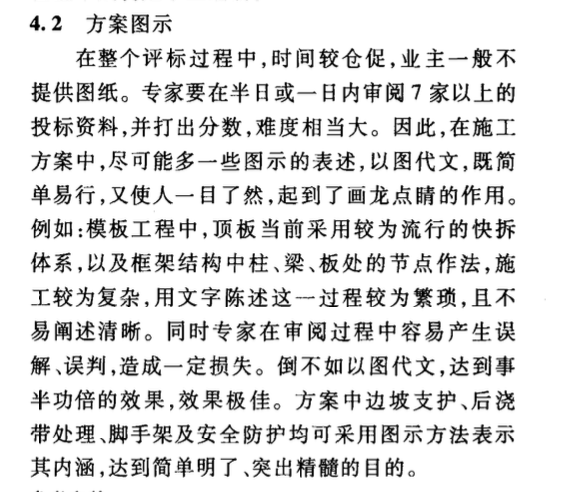 投標(biāo)施工組織設(shè)計(jì)的編制研究