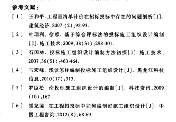 投標(biāo)施工組織設(shè)計(jì)的編制研究