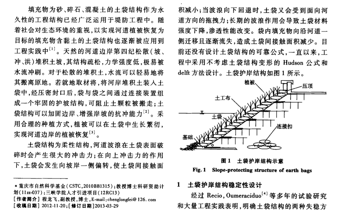 土袋在河道護(hù)坡中設(shè)計(jì)方法