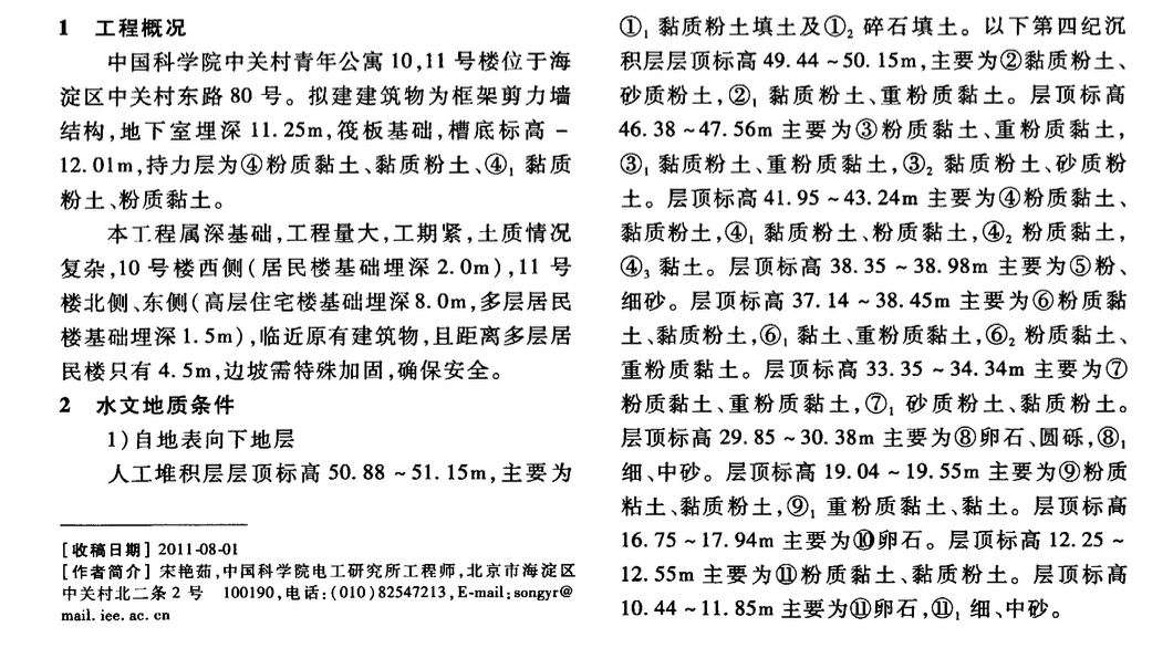 土釘支護(hù)技術(shù)在中國(guó)科學(xué)院中關(guān)村青年公寓工程中的應(yīng)用