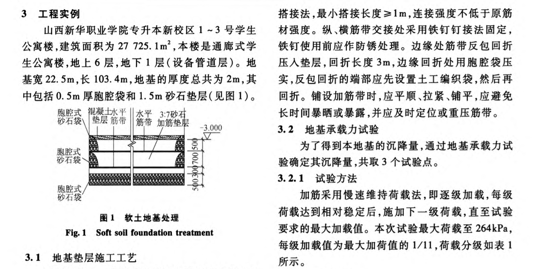 土工帶加筋砂石墊層研究與有限元分析