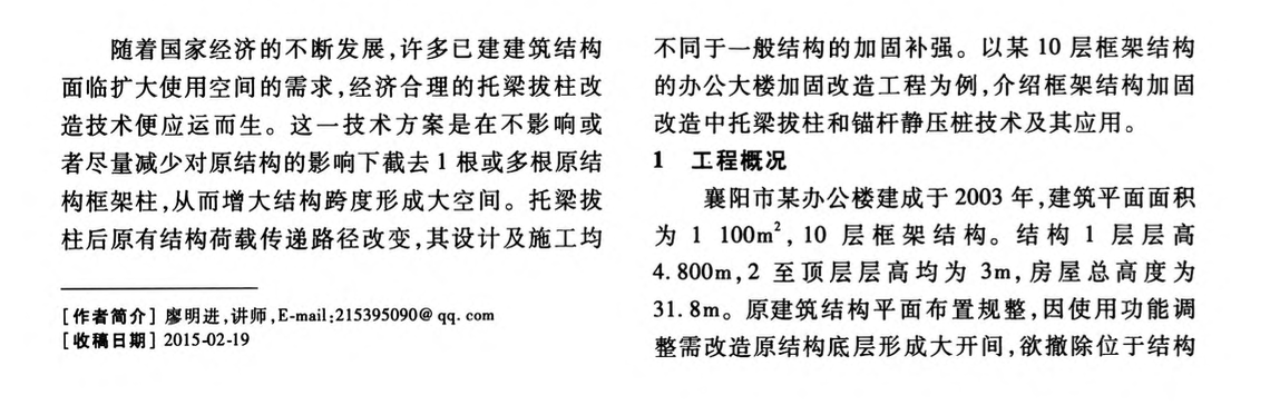 托梁拔柱在框架結(jié)構(gòu)加固改造中的設(shè)計(jì)與應(yīng)用