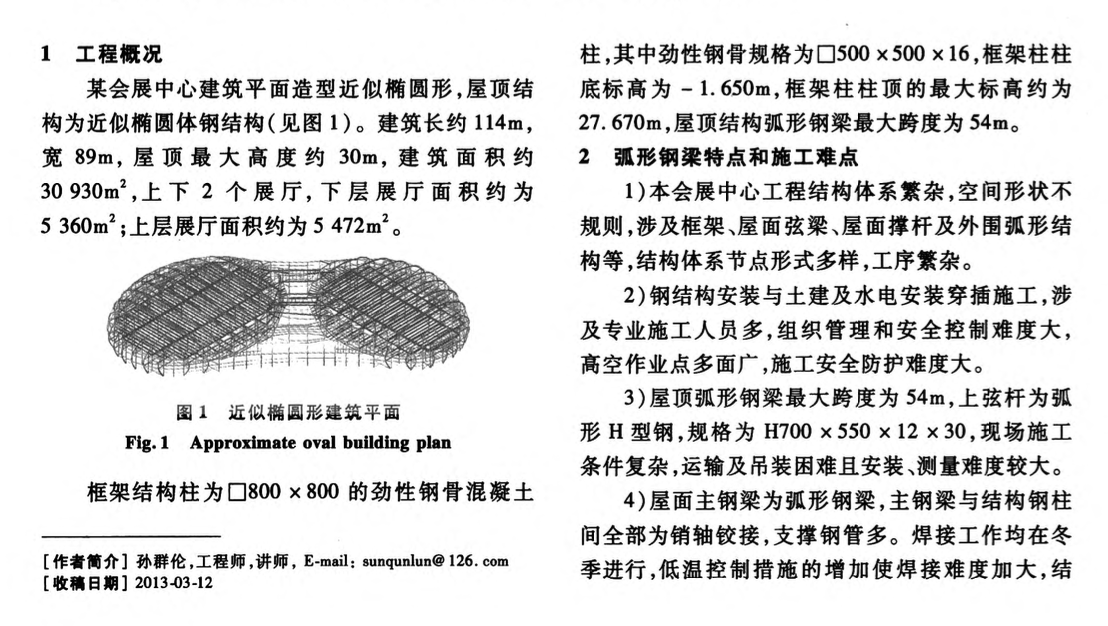 橢圓形鋼結(jié)構(gòu)弧形鋼梁分段吊裝拼裝技術(shù)