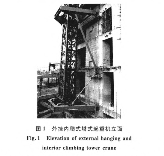 外掛內(nèi)爬式塔式起重機(jī)支撐系統(tǒng)的安裝與拆除