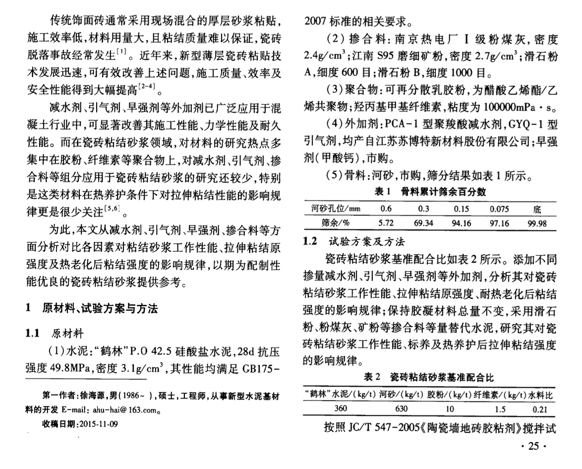 外加劑及摻合料對(duì)瓷磚粘結(jié)砂漿性能影響研究