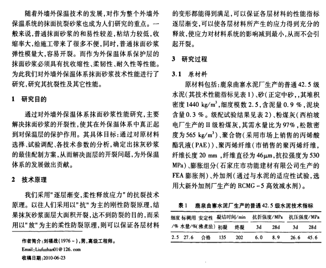 外墻外保溫體系抹面抗裂砂漿技術(shù)性能研究