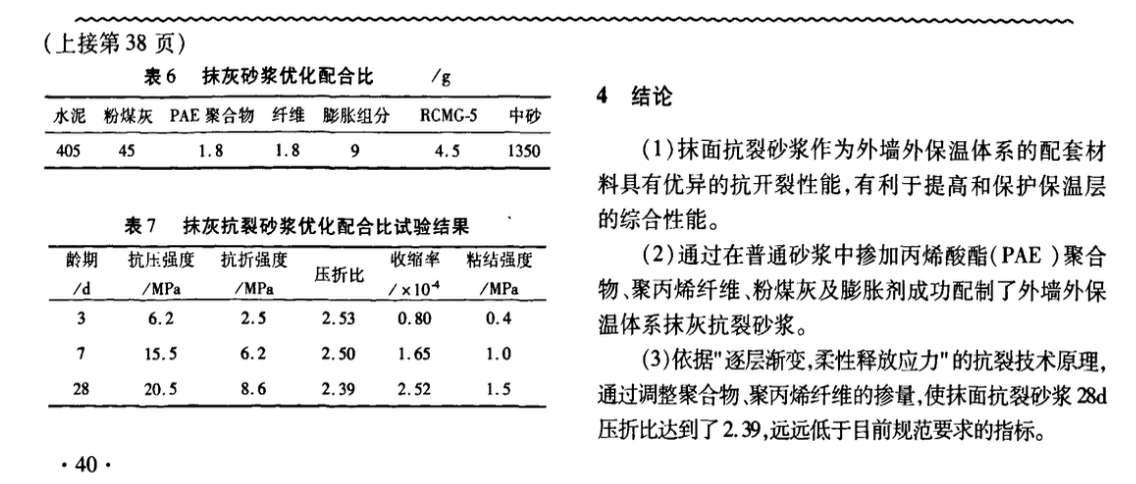 外墻外保溫體系抹面抗裂砂漿技術(shù)性能研究