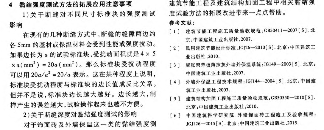 外墻外保溫裝飾材料黏結(jié)強度檢測技術