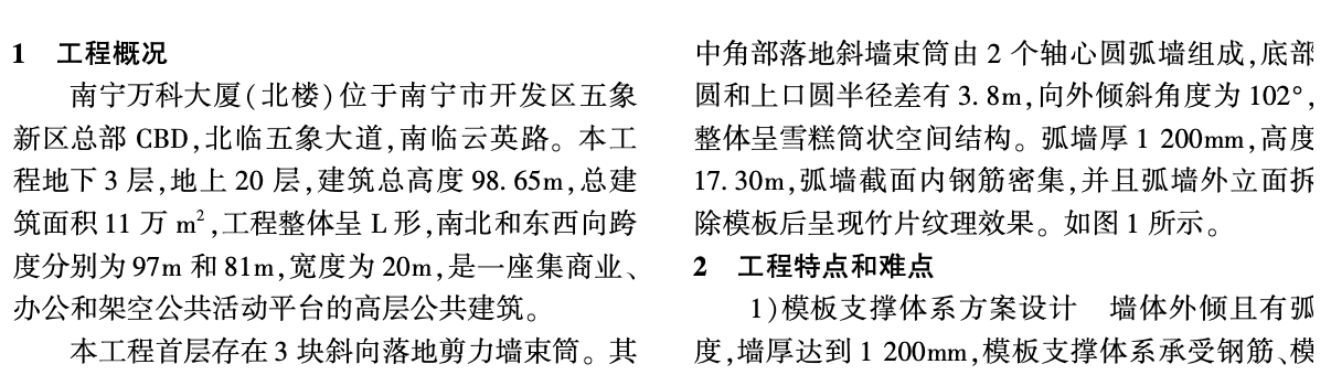 外傾式變曲率竹飾面弧墻模板支撐一體化施工方案設(shè)計