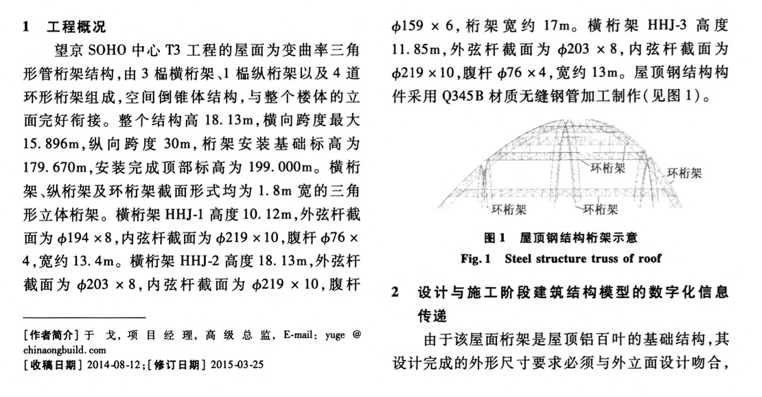 望京SOHO中心工程屋頂變曲率三角形管桁架數(shù)字化施工技術