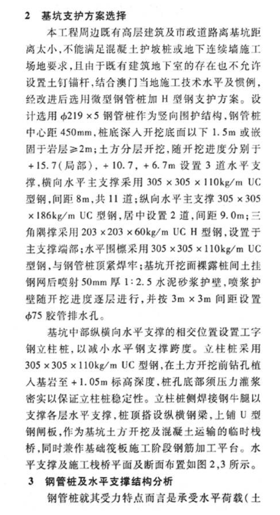 微型鋼管樁加H型鋼支護(hù)在某深基坑工程中的應(yīng)用