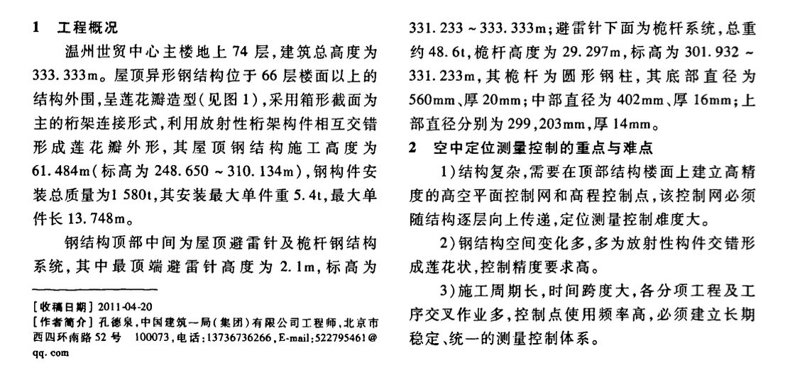 溫州世貿(mào)中心屋頂異形鋼結(jié)構(gòu)三維空間測量定位技術(shù)