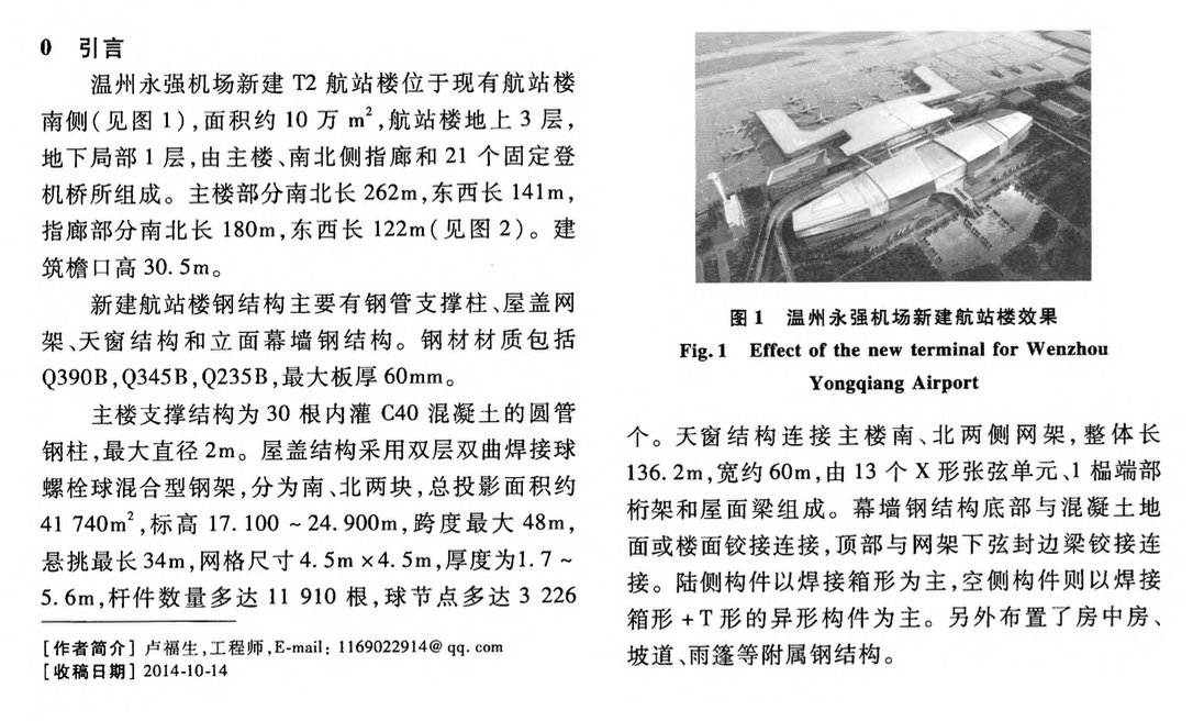 溫州永強機場新建航站樓項目主樓鋼屋蓋施工技術