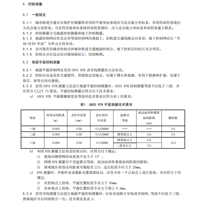 DB11∕T 1715-2020 城市軌道交通安全保護(hù)區(qū)測(cè)量技術(shù)規(guī)范