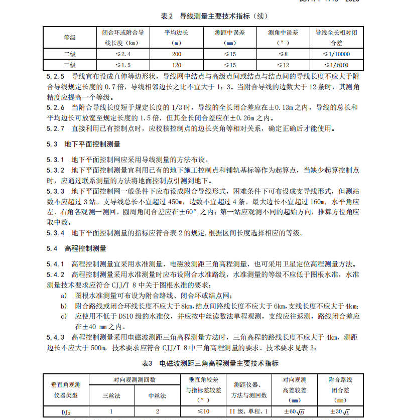 DB11∕T 1715-2020 城市軌道交通安全保護(hù)區(qū)測(cè)量技術(shù)規(guī)范