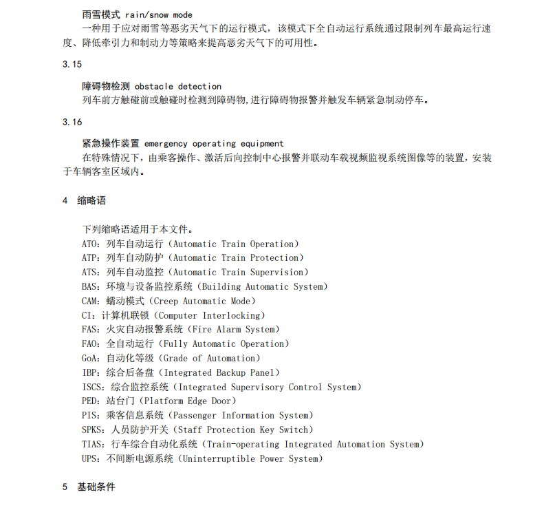 DB11∕T 1716-2020 城市軌道交通全自動(dòng)運(yùn)行線路試運(yùn)行基本條件