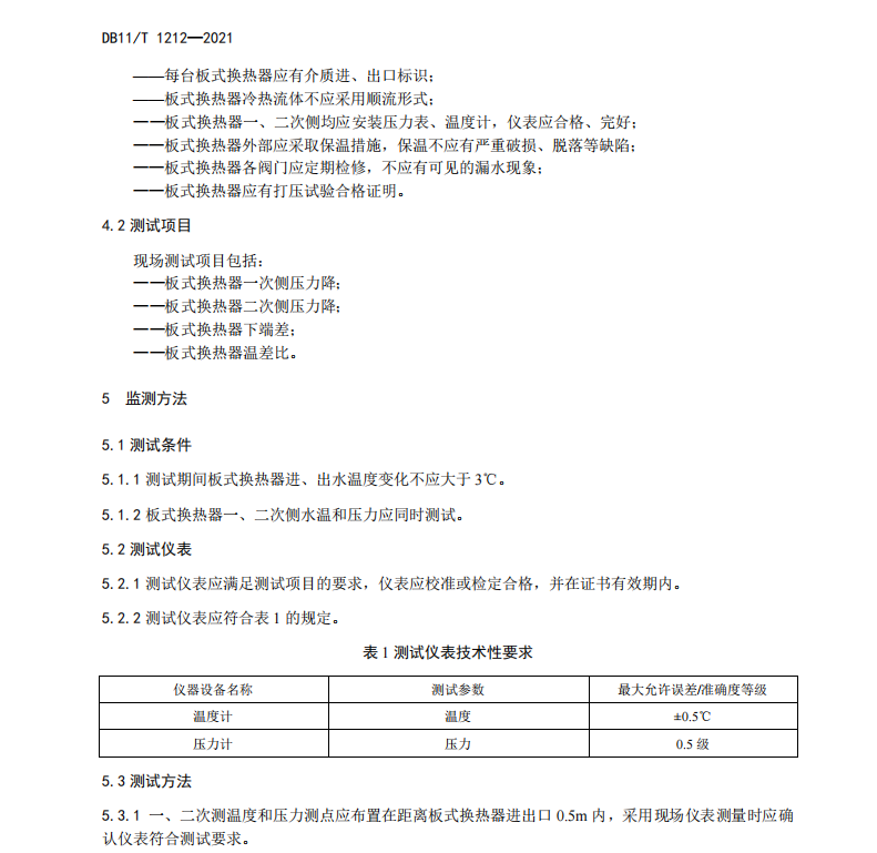 DB11T-1212-2021-板式換熱器運(yùn)行節(jié)能監(jiān)測(cè)