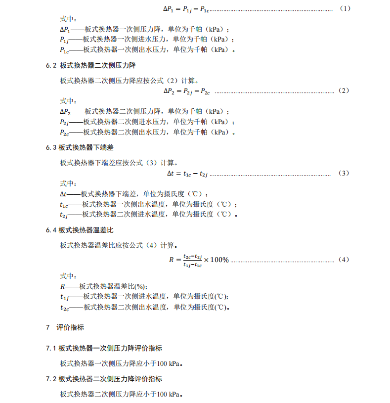 DB11T-1212-2021-板式換熱器運(yùn)行節(jié)能監(jiān)測(cè)