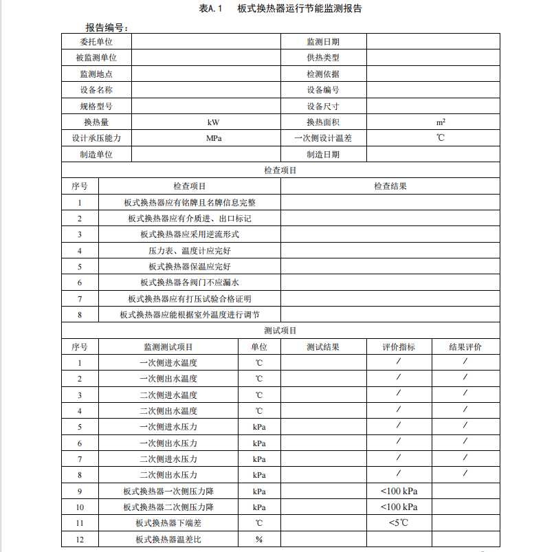 DB11T-1212-2021-板式換熱器運(yùn)行節(jié)能監(jiān)測(cè)